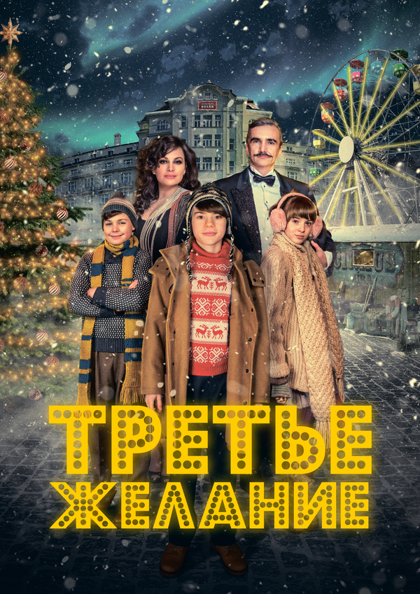 Смотреть Три желания онлайн бесплатно в HD качестве на русском языке